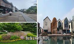 杭州夢想小鎮驢友相冊