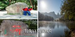 縉雲仙都風景名勝區驢友相冊
