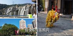 華僑城旅遊度假區驢友相冊