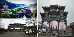 汝州风穴寺驴友相册
