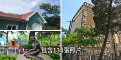 青島公主樓驢友相冊