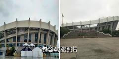 上海八万人体育场驴友相册