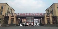临沂鲁南花卉城驴友相册