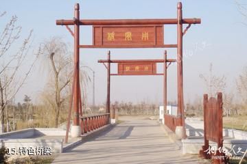 广饶孙子文化旅游区-特色桥梁照片