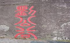 溫州中雁盪山旅遊攻略之劉公谷摩崖石刻