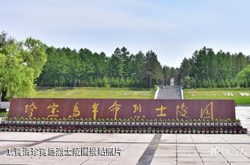 寶清珍寶島烈士陵園照片
