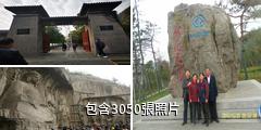 洛陽龍門石窟景區驢友相冊