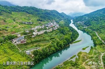 重庆黔江官村景区照片