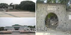 黄麻起义和鄂豫皖苏区革命烈士陵园驴友相册