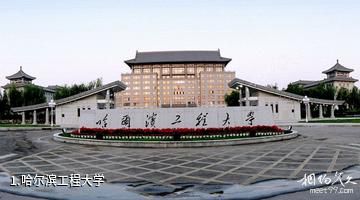 哈尔滨工程大学照片