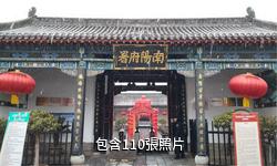 南陽府衙驢友相冊