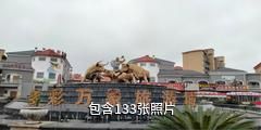安顺贵州多彩万象旅游城驴友相册