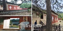 五台山佛光寺驢友相冊