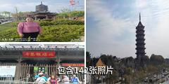 苏州北塔报恩寺驴友相册