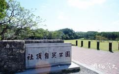 台湾屏东垦丁国家公园旅游攻略之社顶自然公园