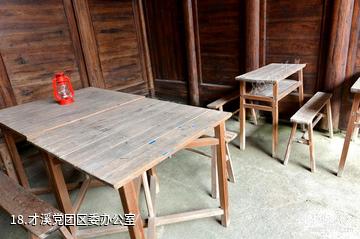 上杭毛泽东才溪乡调查旧址-才溪党团区委办公室照片