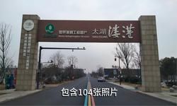 湖州太湖溇港景区驴友相册