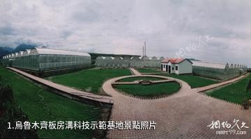 烏魯木齊板房溝科技示範基地照片