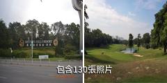 深圳觀瀾湖高爾夫球會驢友相冊