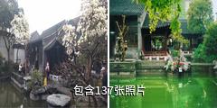 扬州片石山房驴友相册