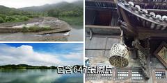 麗水市古堰畫鄉景區驢友相冊
