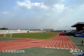 陕西师范大学-长安校区运动场照片