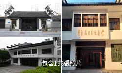 常州瞿秋白紀念館驢友相冊