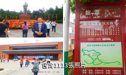 湘潭韶山旅遊區驢友相冊