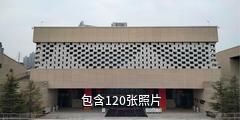 三门峡庙底沟考古遗址公园驴友相册