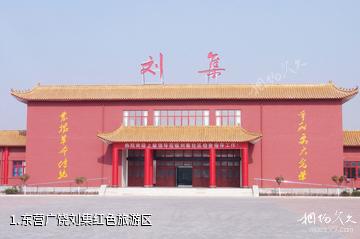 东营广饶刘集红色旅游区照片