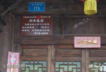 重慶石柱西沱古鎮景區-鹽店照片