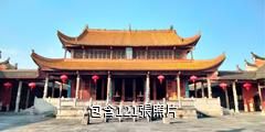 寧遠縣文廟驢友相冊