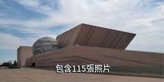 克拉瑪依市科技館驢友相冊