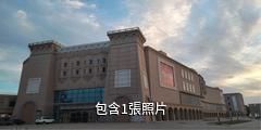 喀什中西亞國際貿易市場驢友相冊