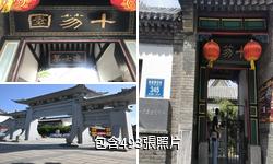 濰坊十笏園驢友相冊