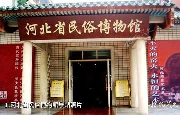 河北省民俗博物館照片