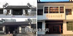 常州瞿秋白纪念馆驴友相册