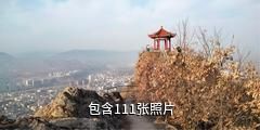 丹凤凤冠山驴友相册