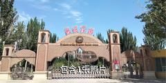喀什西山民族風情園驢友相冊