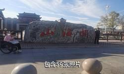 河北柳江盆地地質遺迹國家級自然保護區驢友相冊