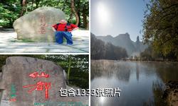 缙云仙都风景名胜区驴友相册