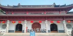 海安廣福禪寺驢友相冊