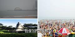 青島海濱風景區驢友相冊