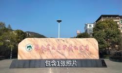 郴州宝山工矿旅游景区驴友相册