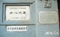 北京田汉故居旅游攻略之保护单位石碑
