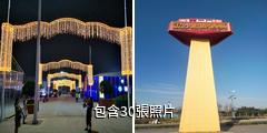 青島國際啤酒城驢友相冊