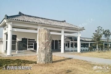 漯河市許慎文化園景區-西碑廊照片