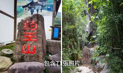 衢州藥王山風景區驢友相冊