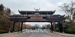 丹寨萬達旅遊小鎮驢友相冊