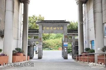 上海亭林遗址公园照片
